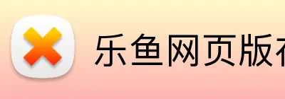 乐鱼网页版在线登录 logo